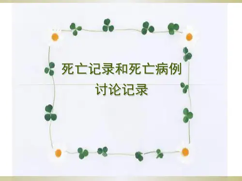 死亡记录和死亡病例讨论记录PPT课件