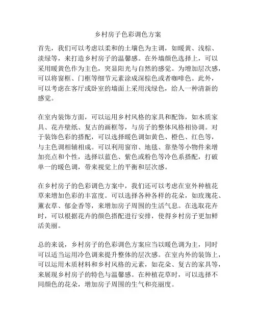 乡村房子色彩调色方案