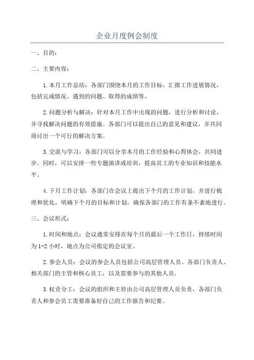 企业月度例会制度
