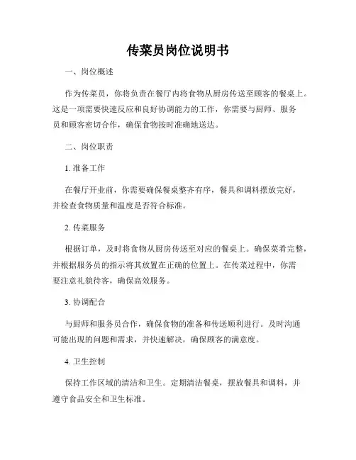 传菜员岗位说明书