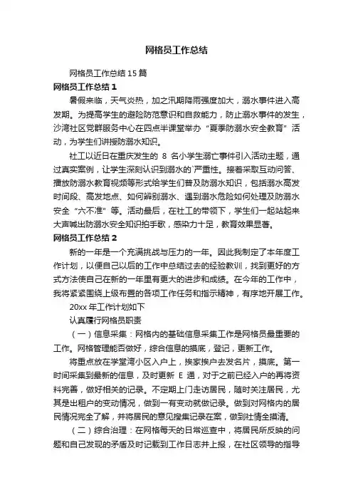 网格员工作总结15篇