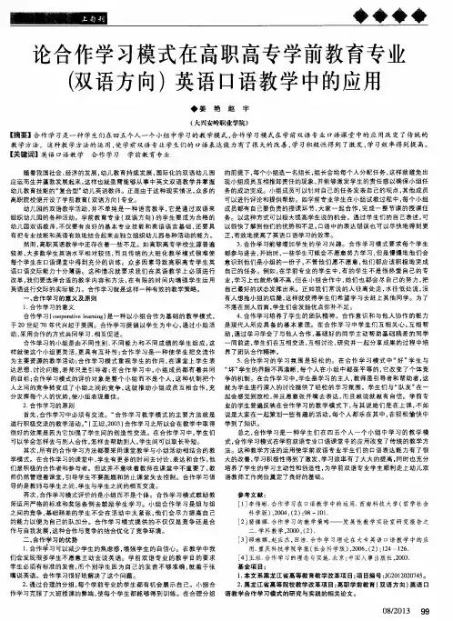 论合作学习模式在高职高专学前教育专业(双语方向)英语口语教学中的应用
