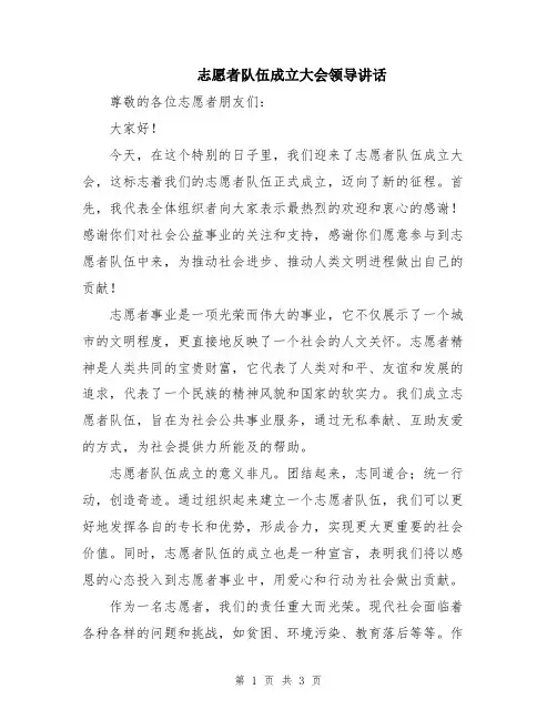 志愿者队伍成立大会领导讲话