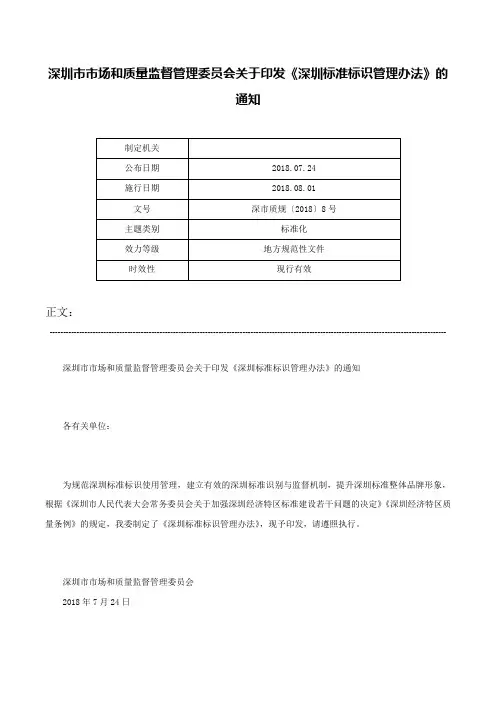 深圳市市场和质量监督管理委员会关于印发《深圳标准标识管理办法》的通知-深市质规〔2018〕8号