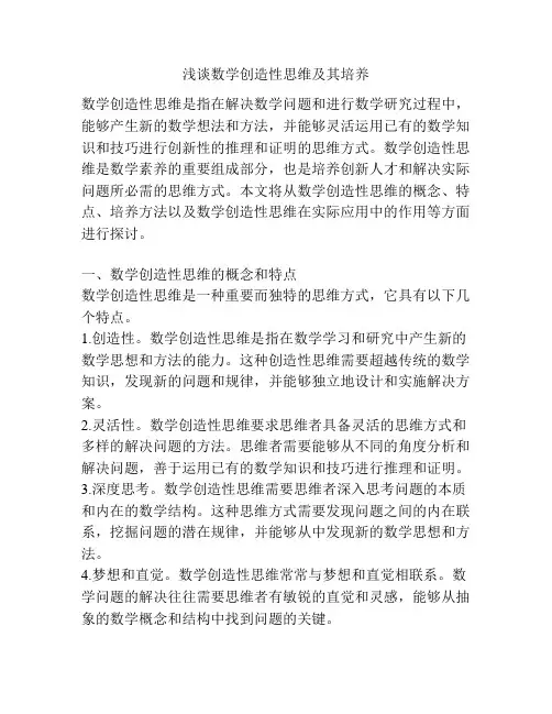 浅谈数学创造性思维及其培养