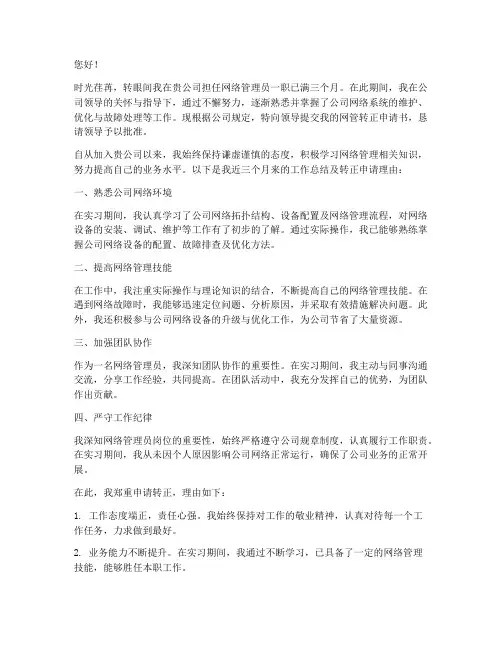 网管转正申请书