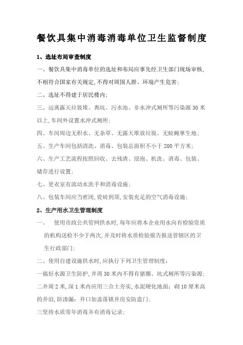 餐饮具集中消毒消毒单位卫生监督制度