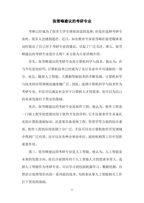 张雪峰建议的考研专业