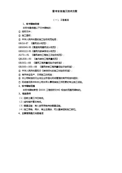 窗帘安装施工技术方案