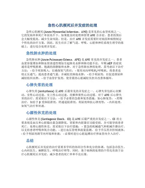 急性心肌梗死后并发症的处理
