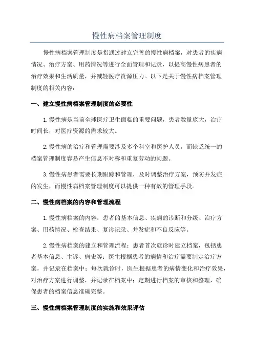慢性病档案管理制度
