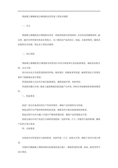 埋地聚乙烯钢肋复合缠绕排水管管道工程技术规程