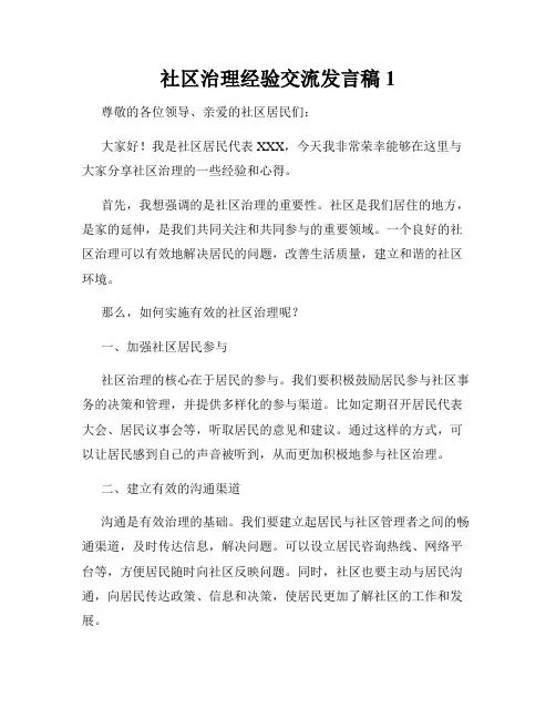 社区治理经验交流发言稿1