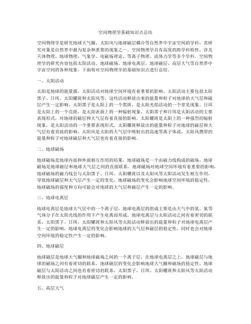 空间物理学基础知识点总结