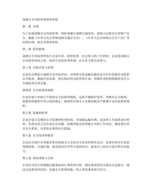 道路安全风险管理规章制度