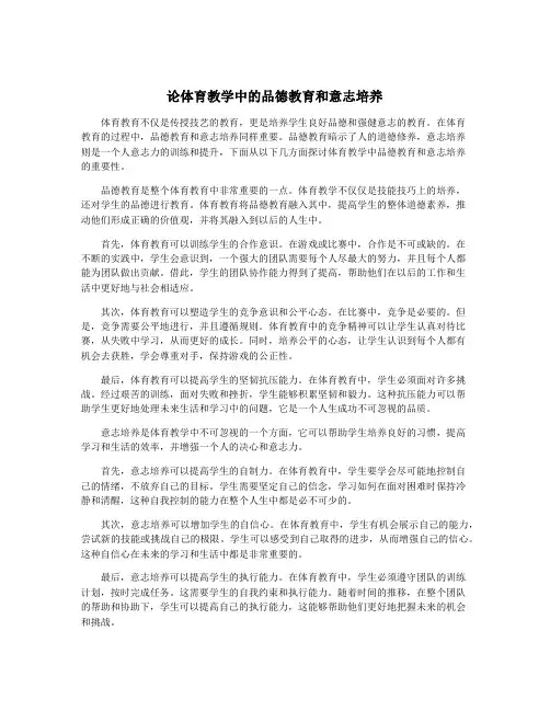 论体育教学中的品德教育和意志培养