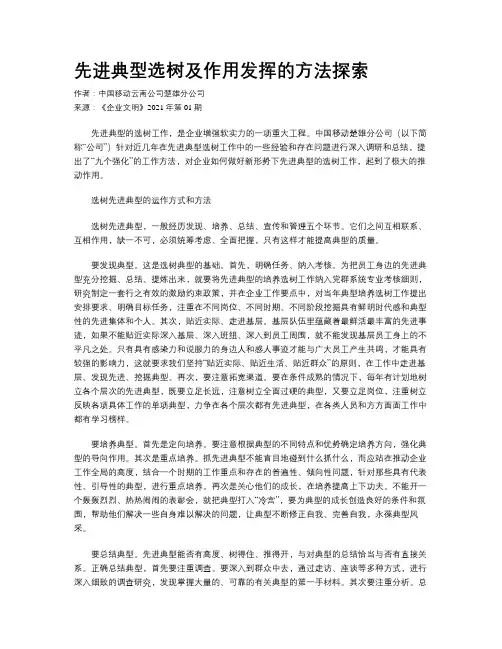 先进典型选树及作用发挥的方法探索