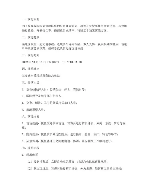 院前急救预案演练