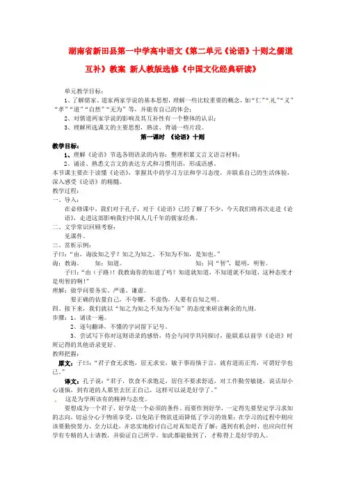 高中语文《第二单元《论语》十则之儒道互补》教案 新人教版选修《中国文化经典研读》