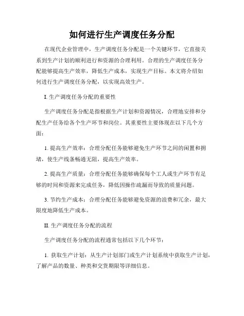 如何进行生产调度任务分配