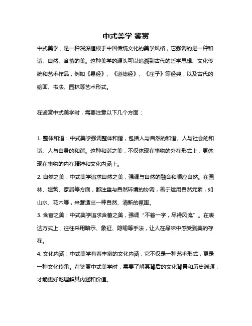 中式美学 鉴赏
