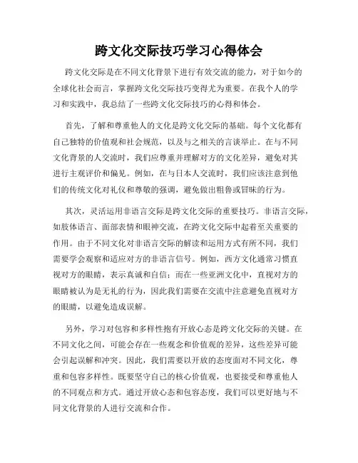 跨文化交际技巧学习心得体会