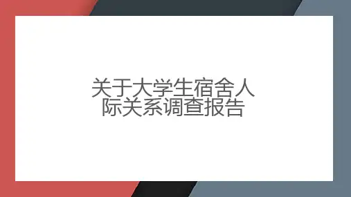 关于大学生宿舍人际关系调查报告