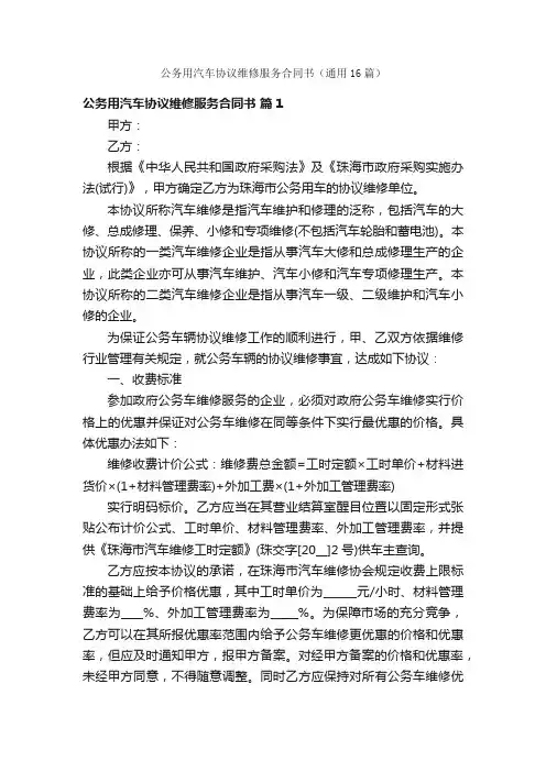 公务用汽车协议维修服务合同书（通用16篇）