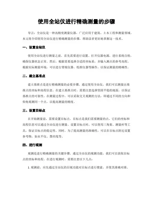 使用全站仪进行精确测量的步骤
