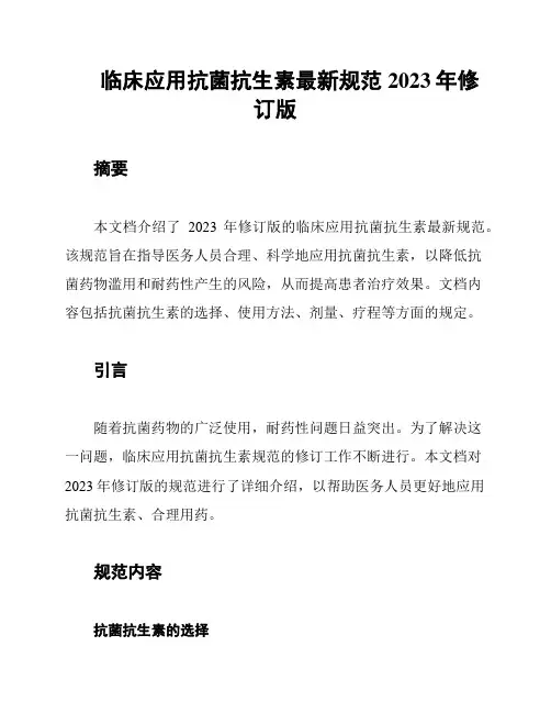临床应用抗菌抗生素最新规范2023年修订版
