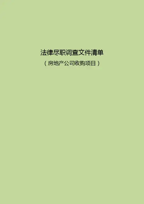 关于某房地产开发有限公司的法律尽职调查清单 房地产收购项目法律尽职调查