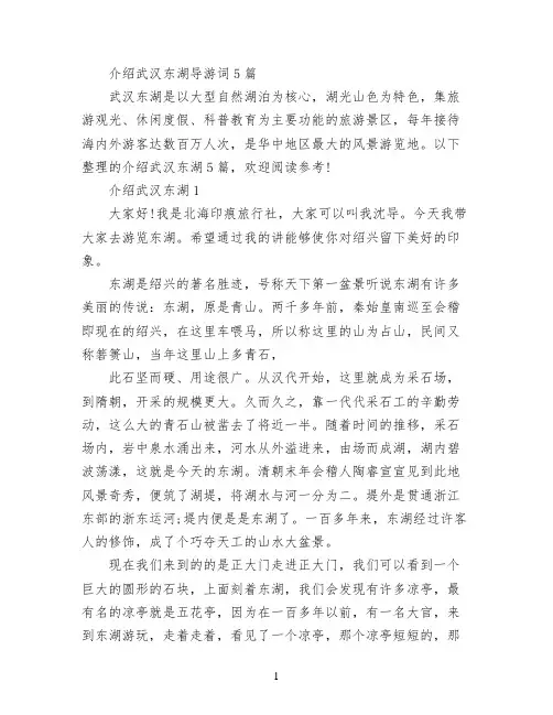 介绍武汉东湖导游词5篇