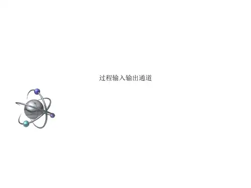 过程输入输出通道