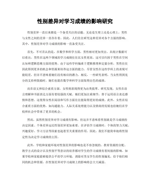 性别差异对学习成绩的影响研究