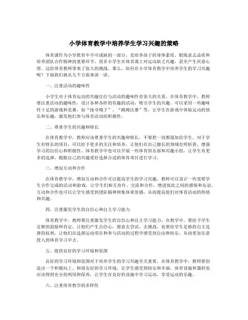 小学体育教学中培养学生学习兴趣的策略