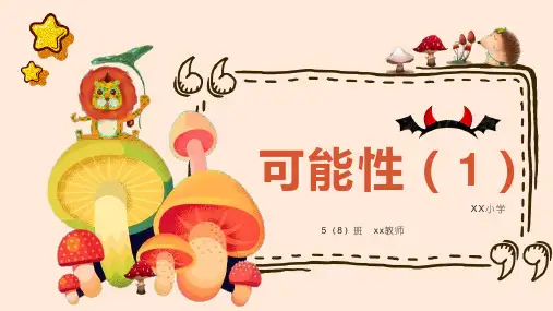 人教版五年级上册数学可能性(课件)(共14张PPT)