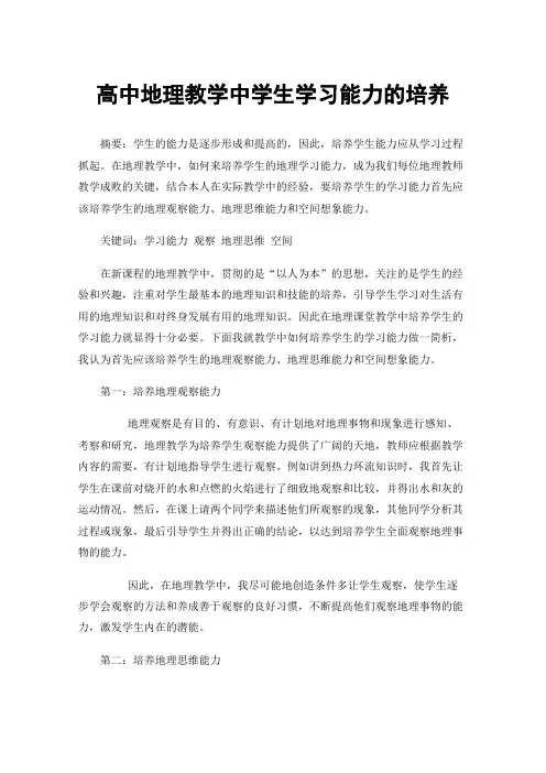 高中地理教学中学生学习能力的培养