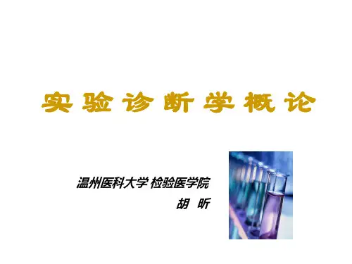 实验诊断学概论
