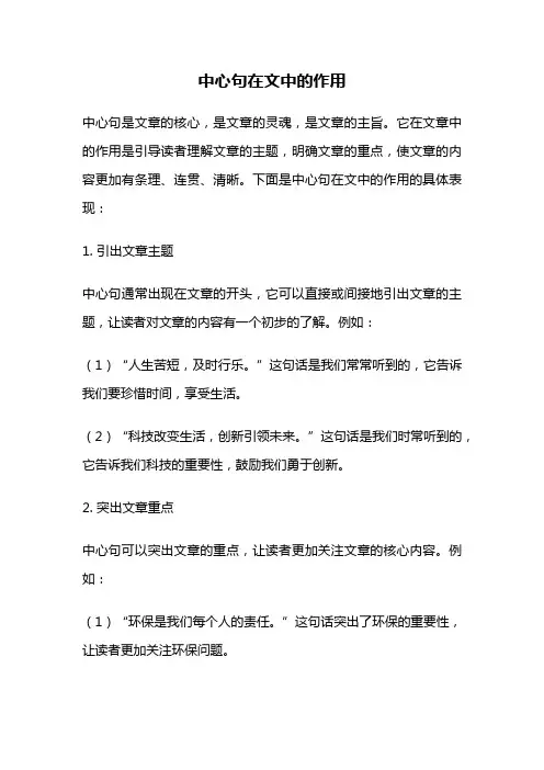 中心句在文中的作用