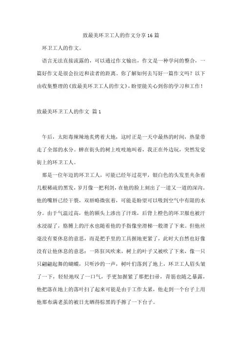 致最美环卫工人的作文分享16篇