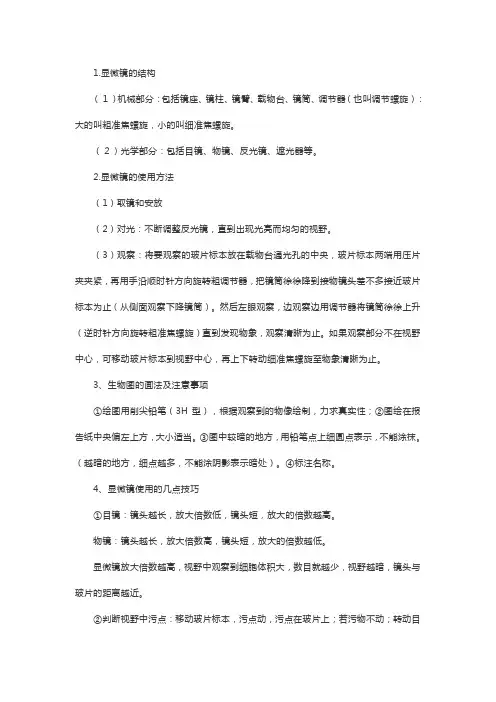 初中生物显微镜的结构和使用讲解