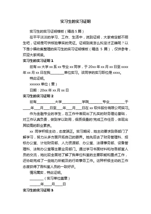 实习生的实习证明模板（精选5篇）