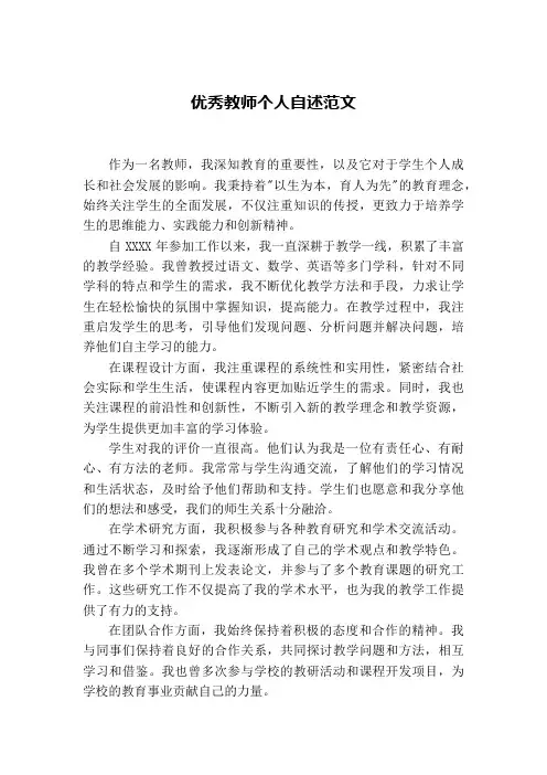 优秀教师个人自述美篇