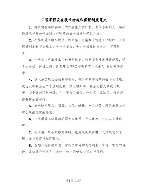 工程项目安全技术措施和保证制度范文（5篇）