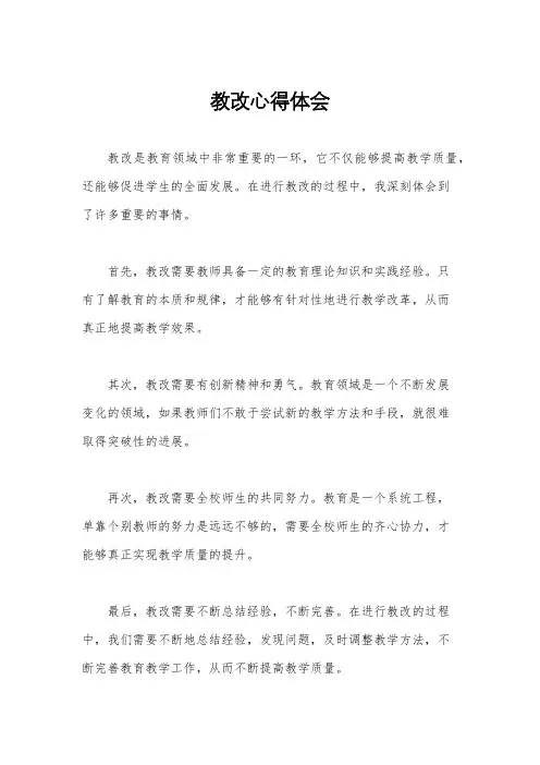 教改心得体会