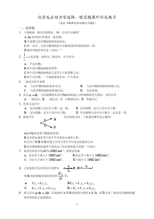 《物理化学教学资料》化学反应动力学选择填空练习-2012.5（化学工程专业10级1-6班）