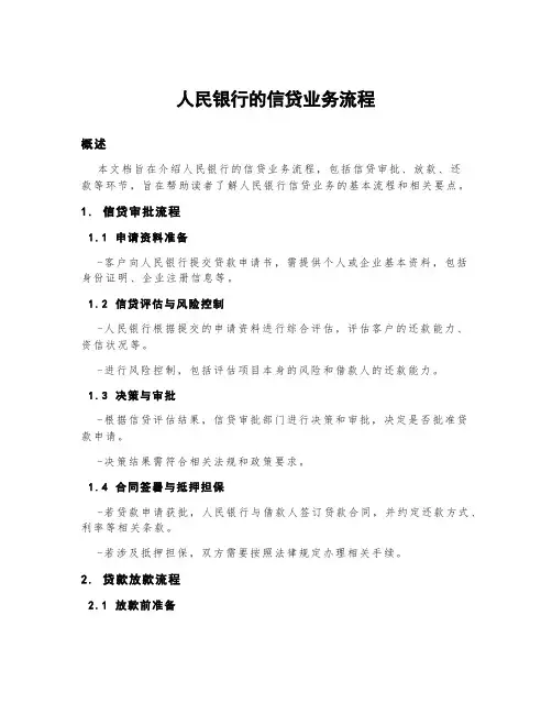 人民银行的信贷业务流程