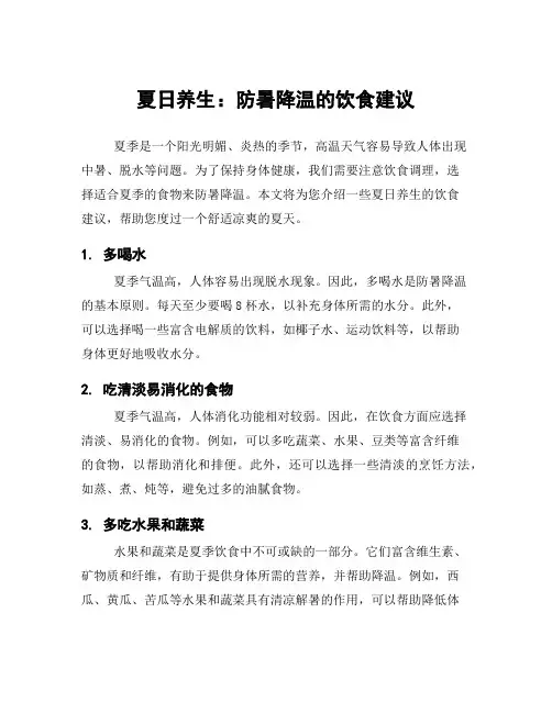 夏日养生：防暑降温的饮食建议