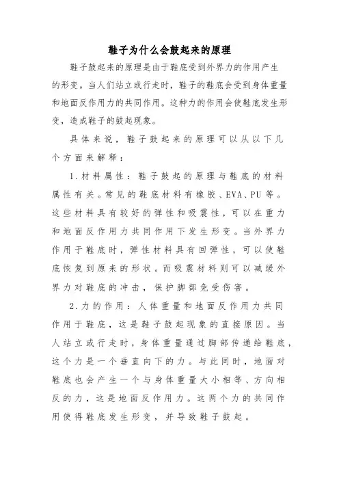 鞋子为什么会鼓起来的原理