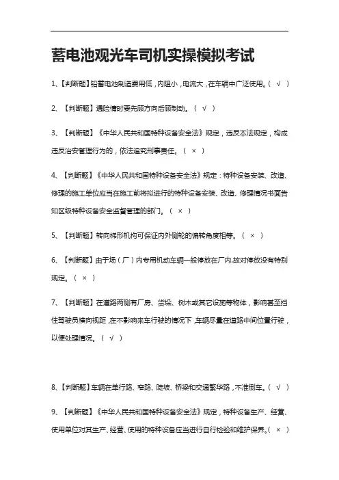 全考点.蓄电池观光车司机实操模拟考试含答案